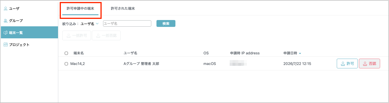 許可申請中の端末.png