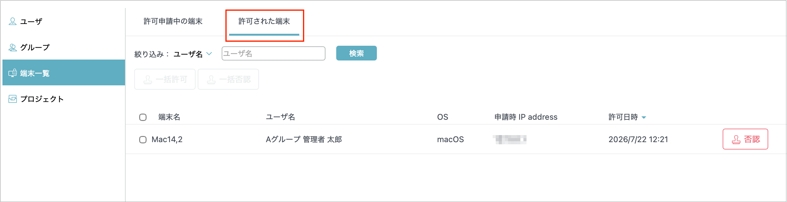 許可された端末.png